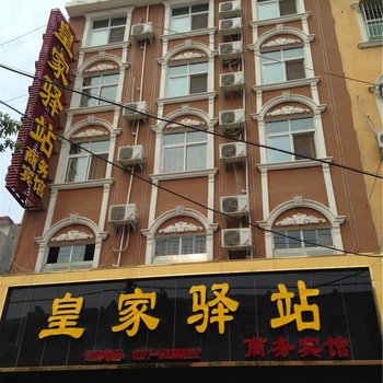 南召皇家驿站商务宾馆
