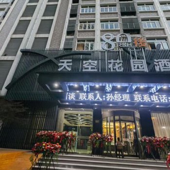 桐乡市梧桐天空花园酒店酒店提供图片