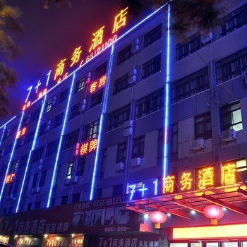 7+1商务酒店(合肥淝河路店)