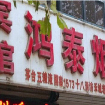 无极县富泰大酒店酒店提供图片