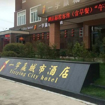 青阳一字赢酒店酒店提供图片