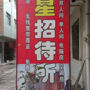 咸阳双星招待所酒店提供图片