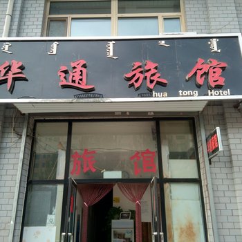赤峰华通旅馆酒店提供图片
