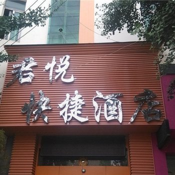 宣威君悦快捷酒店酒店提供图片