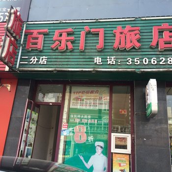 通化百乐门旅店酒店提供图片