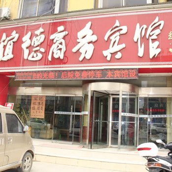 菏泽谊德商务宾馆酒店提供图片