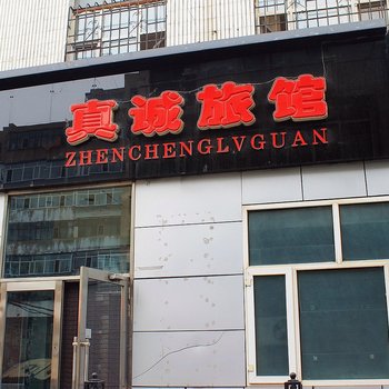 齐齐哈尔真诚旅馆酒店提供图片