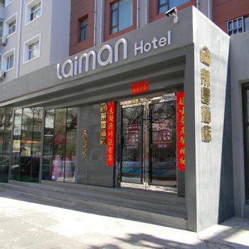 齐齐哈尔莱曼酒店