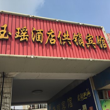 如东马塘供销宾馆酒店提供图片