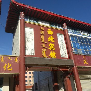 西北宾馆(阿拉善右旗雅布赖路店)