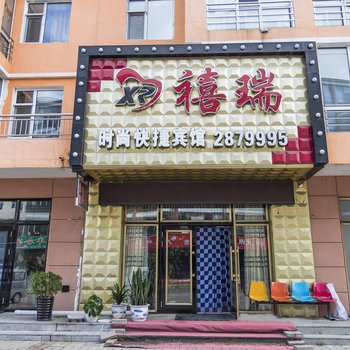 铁力禧瑞快捷宾馆