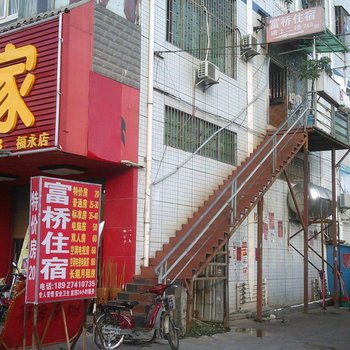 深圳富桥招待所