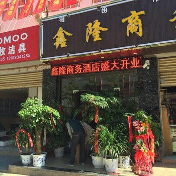 盐源鑫隆商务酒店酒店提供图片