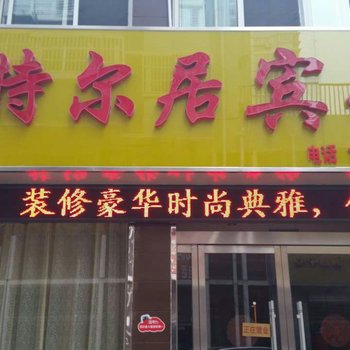 沭阳特尔居宾馆酒店提供图片