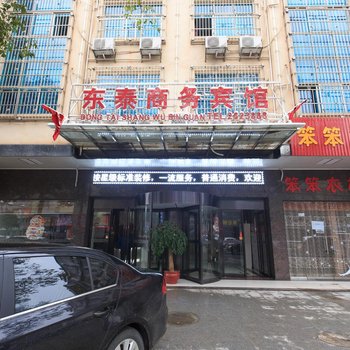 湘阴县东泰商务宾馆酒店提供图片