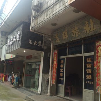 金华盖群旅社酒店提供图片