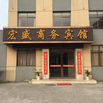 寿县宏盛商务宾馆