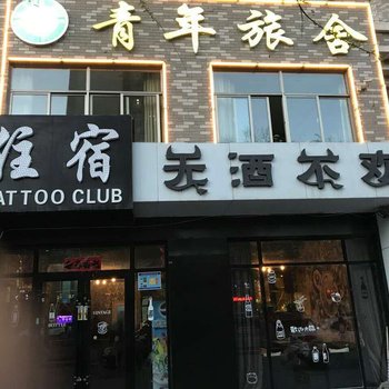 嘉峪关在路上青年旅舍酒店提供图片