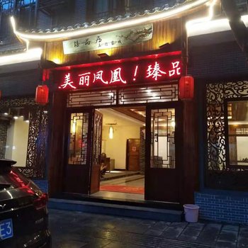 凤凰臻品居五钻客栈酒店提供图片