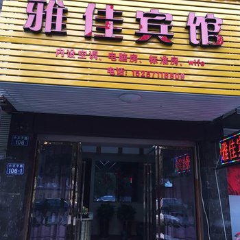 临安雅佳宾馆酒店提供图片