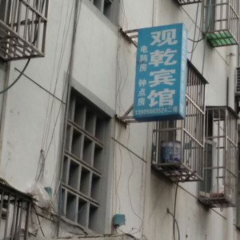 池州观乾宾馆酒店提供图片