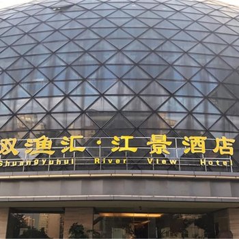 柳州双渔汇江景酒店酒店提供图片