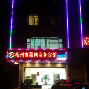 梅州畲江嘉伟商务宾馆酒店提供图片