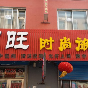 公主岭明旺旅馆(四平)酒店提供图片