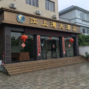 井冈山江上湾大酒店酒店提供图片