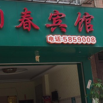 平果阳春宾馆(百色)酒店提供图片