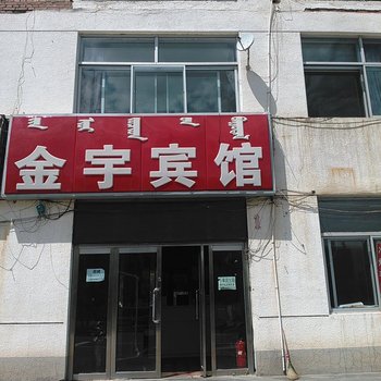 鄂尔多斯金宇宾馆