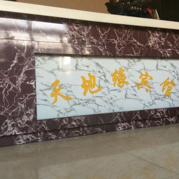 哈尔滨天地缘宾馆