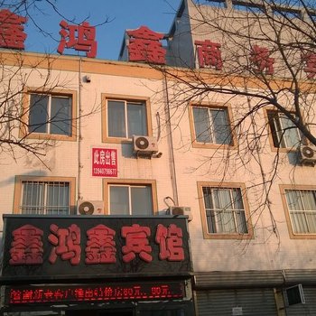 营口大石桥市鑫鸿鑫商务宾馆酒店提供图片