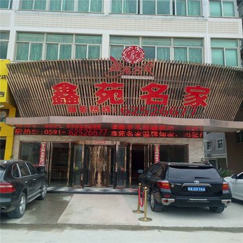 平潭鑫苑名家酒店提供图片