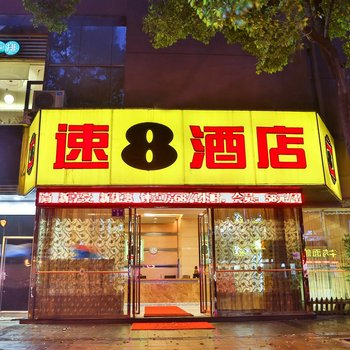 速8酒店(金华江南银泰城店)