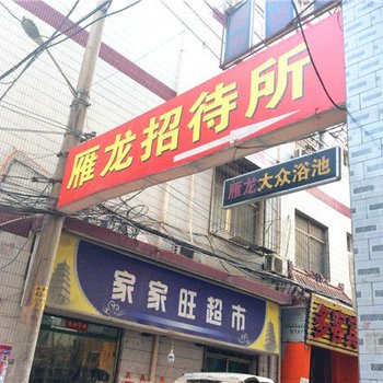 雁龙招待所(西安太平堡店)
