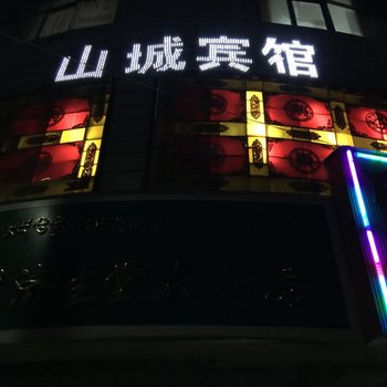 安多山城招待所酒店提供图片