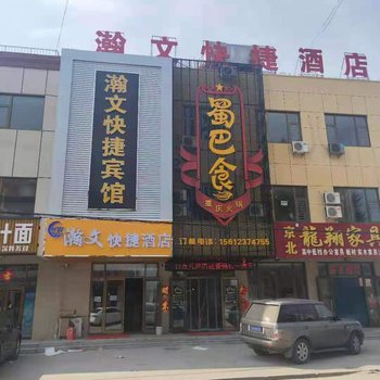 怀来瀚文快捷酒店酒店提供图片