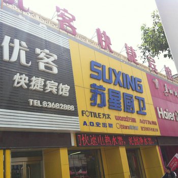 灌南县优客快捷宾馆酒店提供图片