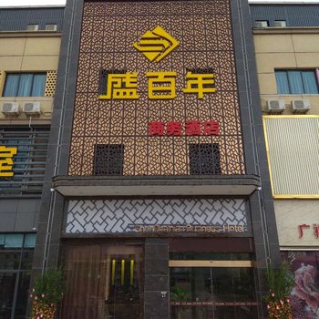 兴宁盛百年酒店酒店提供图片