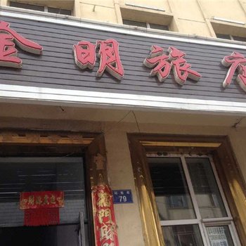 虎林金明旅店酒店提供图片