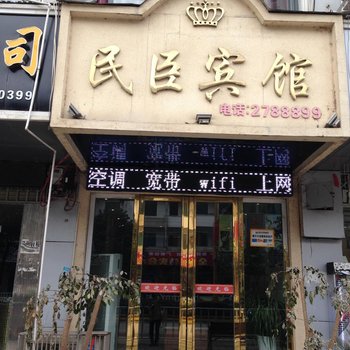 瓮安民臣宾馆酒店提供图片