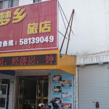 上海梦乡旅店