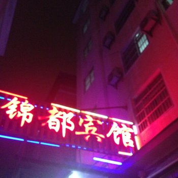 霞浦县锦都宾馆酒店提供图片