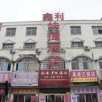 麻城鑫利快捷酒店