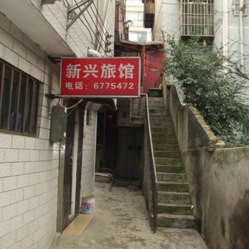 贵阳新兴旅馆