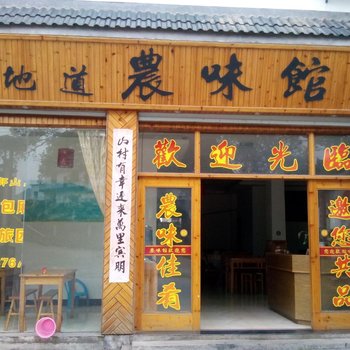 婺源地道弄味馆酒店提供图片