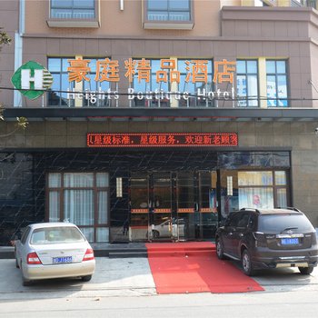 安吉梅溪豪庭精品酒店酒店提供图片