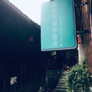 酉阳龚先生青年旅舍