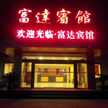 扬州富达宾馆